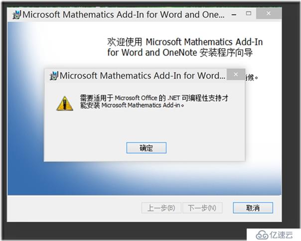 安装Mathematics Add-In时错误“需要适用于 Microsoft Office 的 .NET 可编程