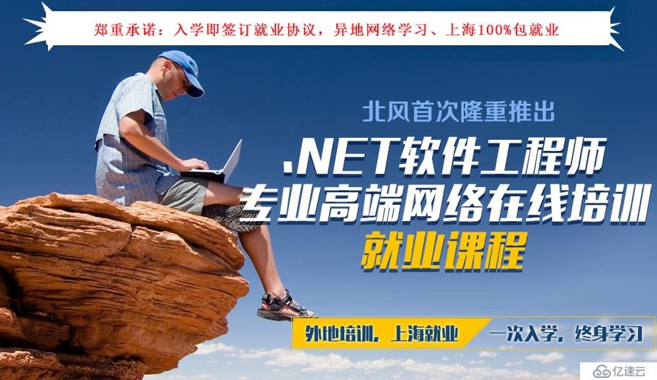 .NET软件工程师专业高端网络在线培训就业课程下载