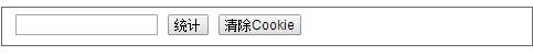 ASP.NET Cookie对象到底是毛啊？（简单小例子）