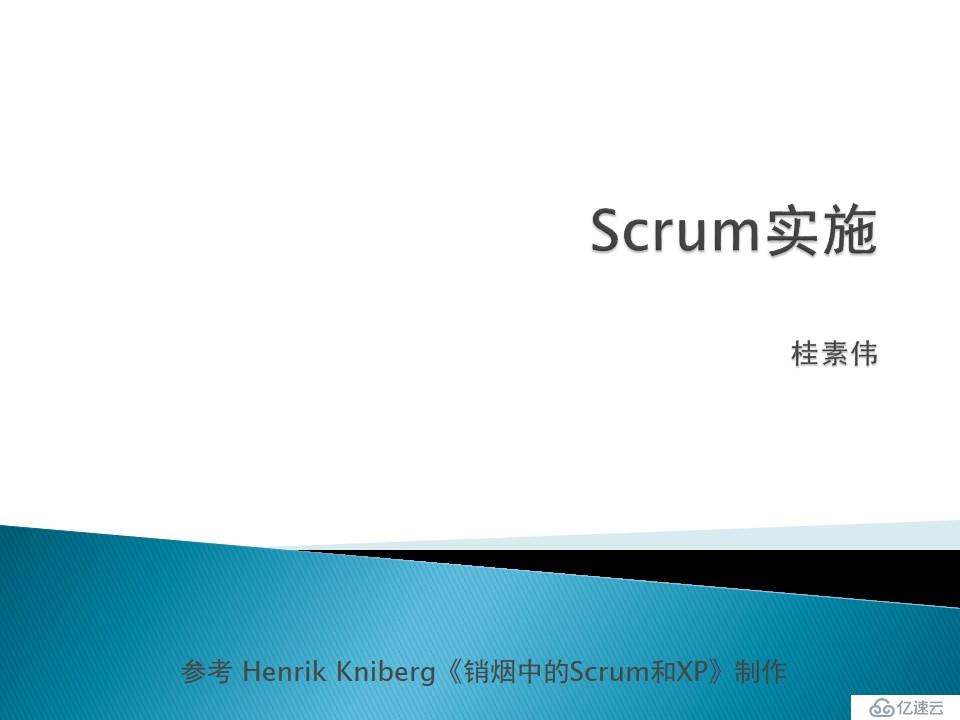 Scrum方法论（四）