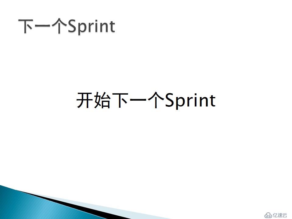 Scrum方法论（四）