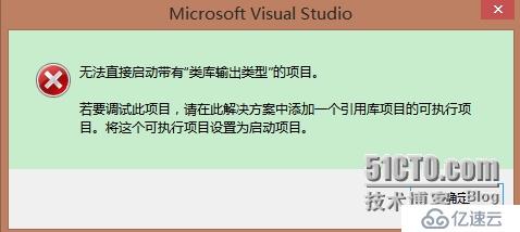 如何解决"无法直接启动带有类库输出类型的项目"