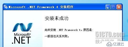 安装 .Net Framework4 时出错，提示“一般信任关系错误”