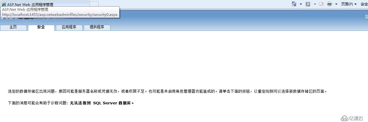 ASP.NET网站管理工具的安全选项无法打开