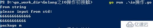 io、os（从终端、文件、字符串读取的小例子）