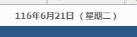 js调用时间显示日期为116年