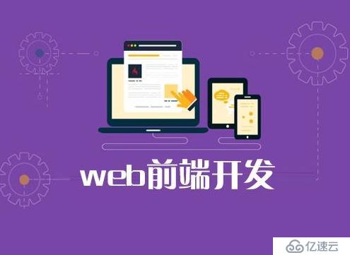 如何根据阶段学习Web前端开发？