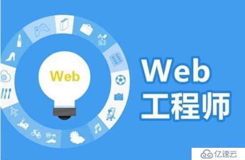 学Web前端要会哪些技能 浏览器缓存是怎么回事