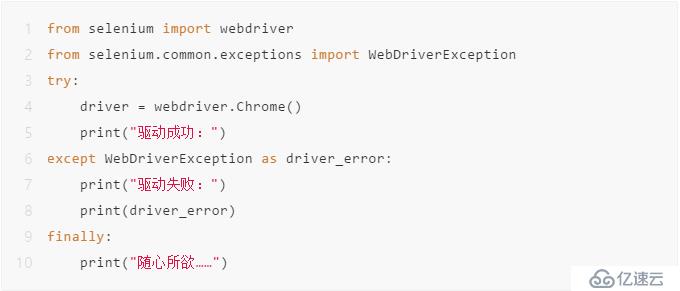 selenium之异常处理try…except…