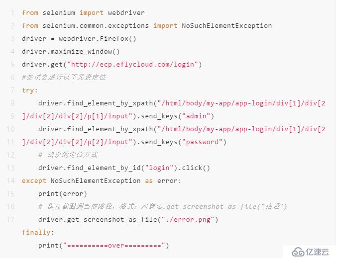 selenium之异常处理try…except…