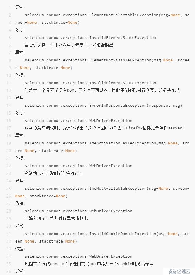selenium之异常处理try…except…