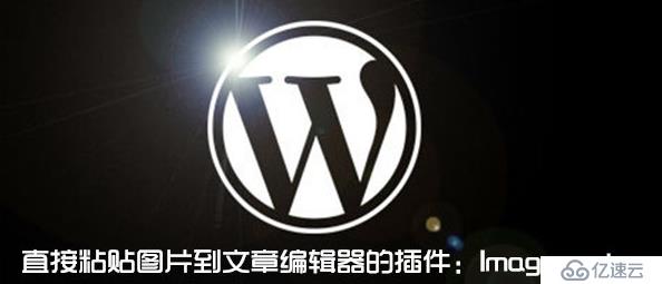 wordpress中如何实现图片直接复制粘贴