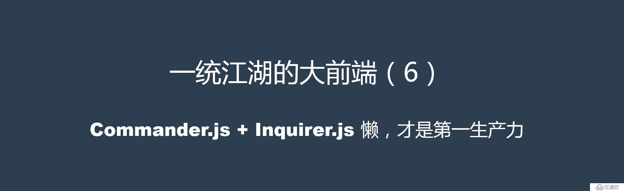 一統(tǒng)江湖的大前端（6）commander.js + inquirer.js——懶，才是第一生產(chǎn)力