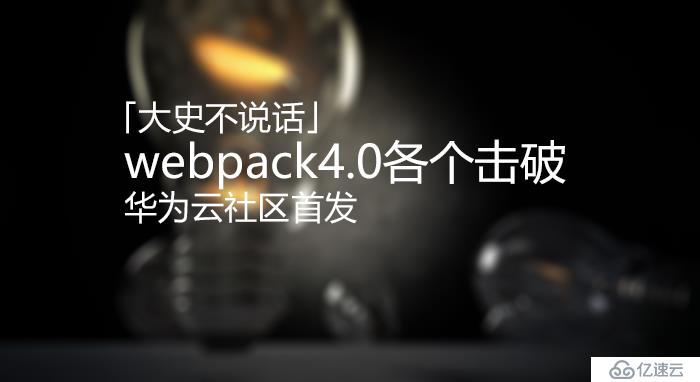 webpack4.0各个击破（4）—— Javascript & splitChunk