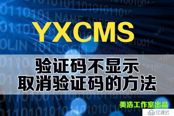 yxcms后台验证码不显示？怎么取消yxcms后台验证码