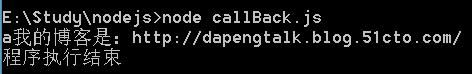 nodejs学习笔记 --回调函数