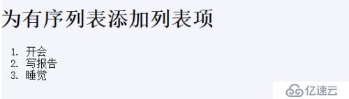 HTML&CSS基础学习笔记14—有序列表及列表嵌套