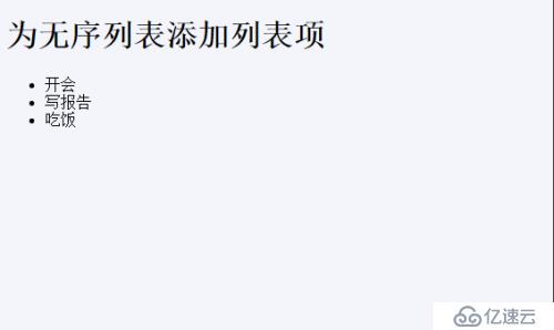HTML&CSS基礎(chǔ)學習筆記13—無序列表