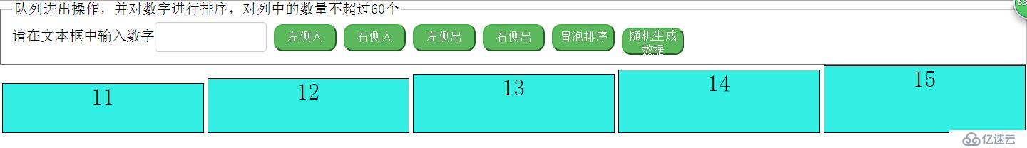 js实现队列的操作以及对队列中数字的冒泡排序的可视化