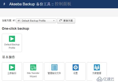 Joomla插件——Akeeba Backup 網(wǎng)站備份遷移工具