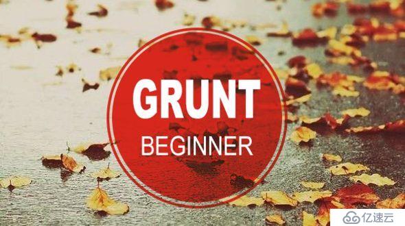 Grunt-beginner前端自动化工具-高清视频