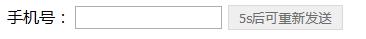 頁面效果，給手機發(fā)送驗證碼