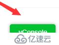 Egret之VConsole