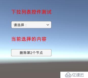 UGUI 中Dropdown控件的使用经验