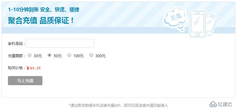 话费充值api接口 手机话费充值功能接入