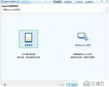 01 AppCan入门学习之项目开发简介与打包