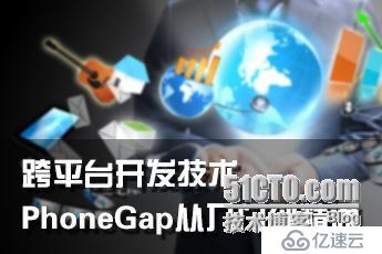 小梅科普：跨平台开发技术-PhoneGap从入门到精通