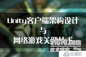 小梅科普：Unity客户端架构设计与网络游戏关键技术