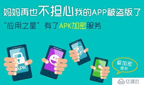 爱加密联合应用之星（APPSTAR）为开发者提供免费云加密服务