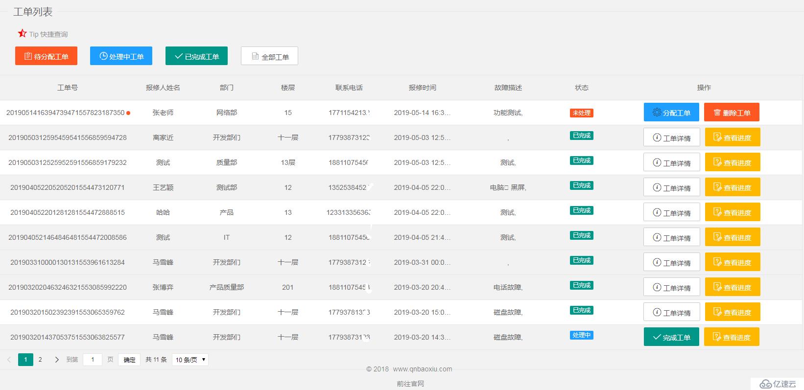 新一代企业内部故障报修软件功能实现