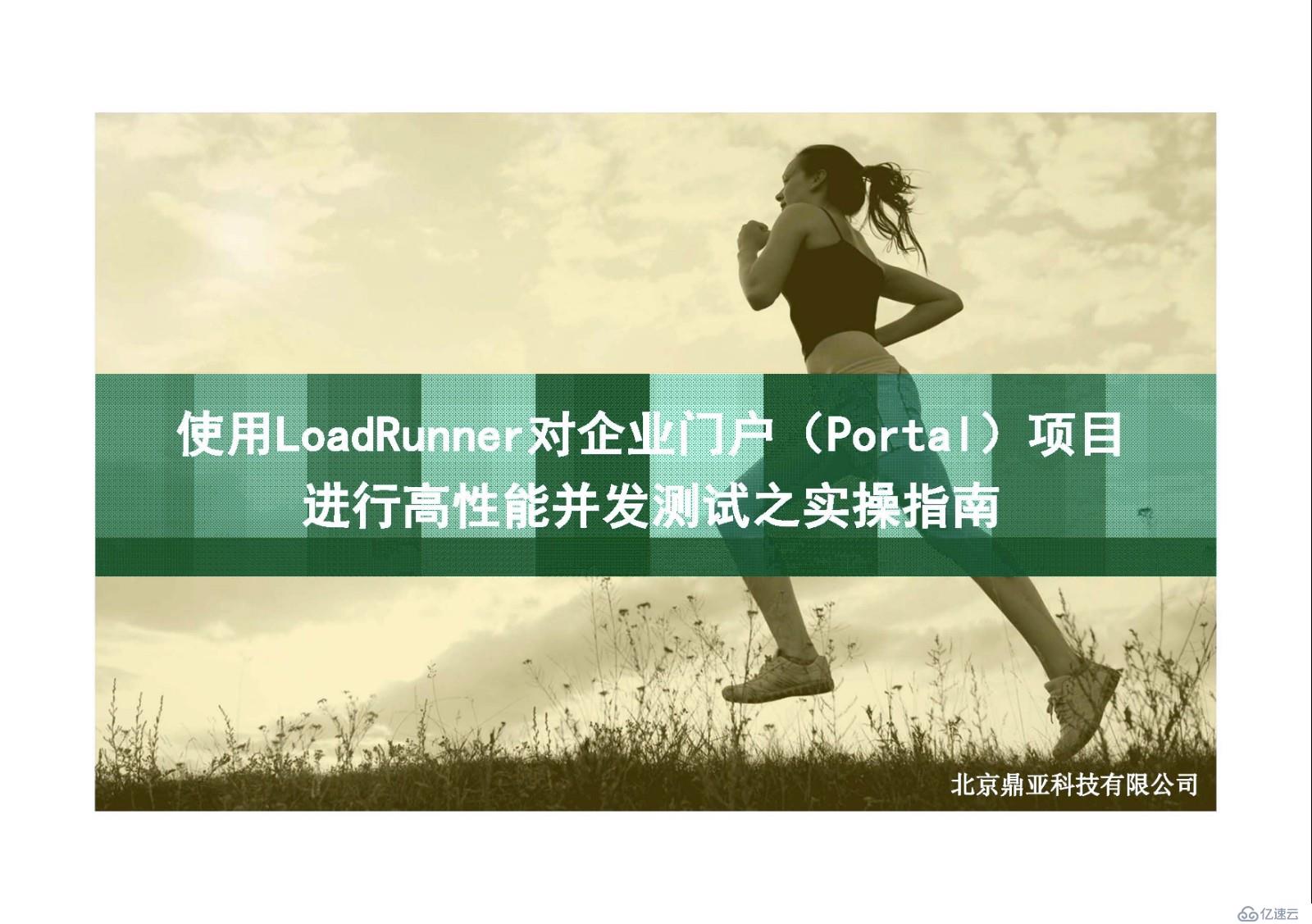 使用LoadRunner对门户项目进行高性能并发测试之实操指南