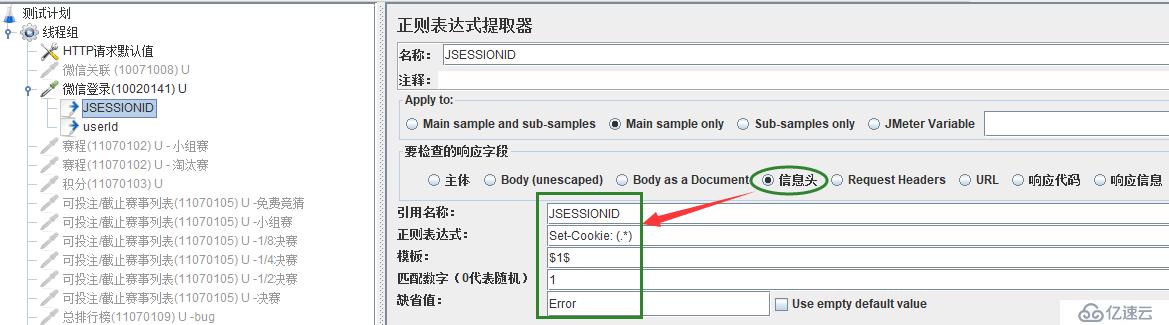 jmeter从上一个请求使用正则表达式抓取Set-Cookie值，在下一个请求中运用