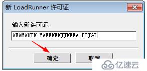 LoadRunner破解的示例分析