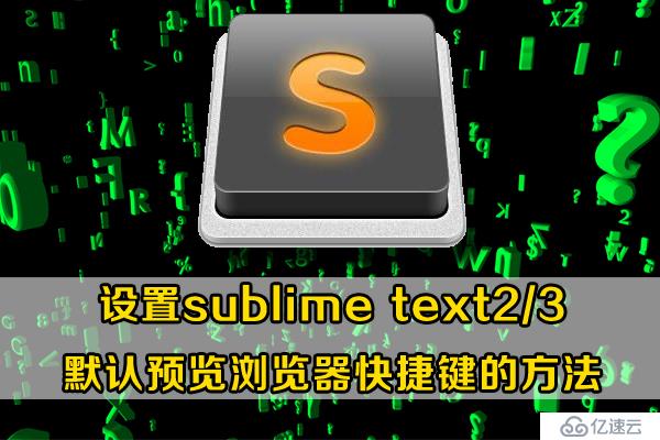 設(shè)置sublime text2/3中默認(rèn)預(yù)覽瀏覽器快捷鍵的方法