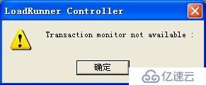 Loadrunner打开Controller时候，提示Transaction monitor not available的问题解决