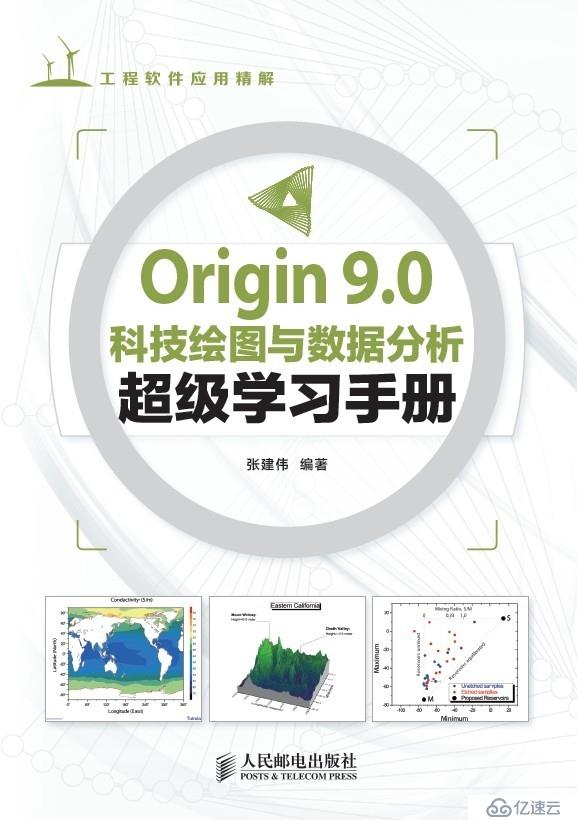 Origin 9.0科技繪圖與數(shù)據(jù)分析超級學習手冊 上市