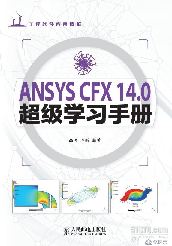 《ANSYS CFX 14.0超级学习手册》出版