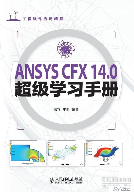 《ANSYS CFX 14.0超級學習手冊》出版