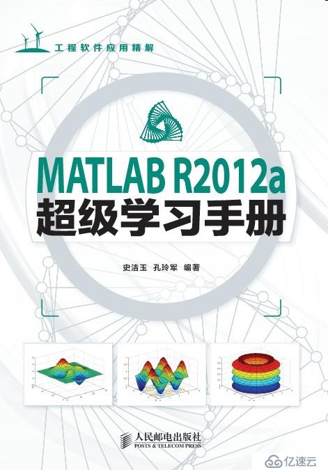 新书上市：MATLAB R2012a超级学习手册