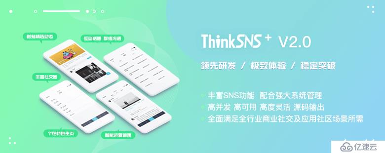 社交系统ThinkSNS+技术概要