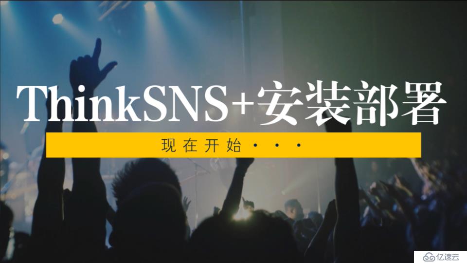 社交系统ThinkSNS+安装部署演示