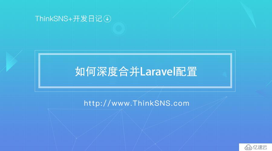 社交系统ThinkSNS+在研发过程中，如何做到 Laravel 配置可以网站后台配置