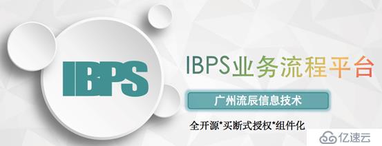 详解IBPS-流程管理