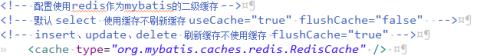 使用redis作为mybatis的二级缓存