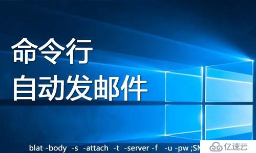 windows关机前执行脚本设置与关机blat自动发送邮件脚本模板