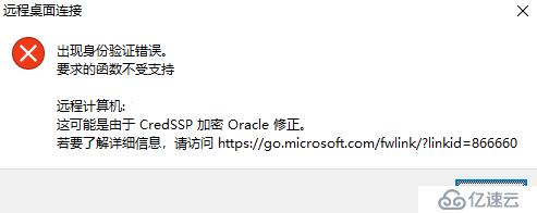 远程桌面报错：由于CredSSP加密Oracle修正